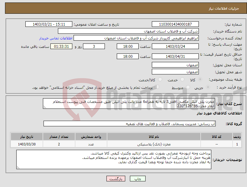 تصویر کوچک آگهی نیاز انتخاب تامین کننده-مخزن پلی اتیلن مکعبی افقی3 لایه به همراه6 عدد پالت پلی اتیلن طبق مشخصات فنی پیوست استعلام ابعاد مخزن86*126*230