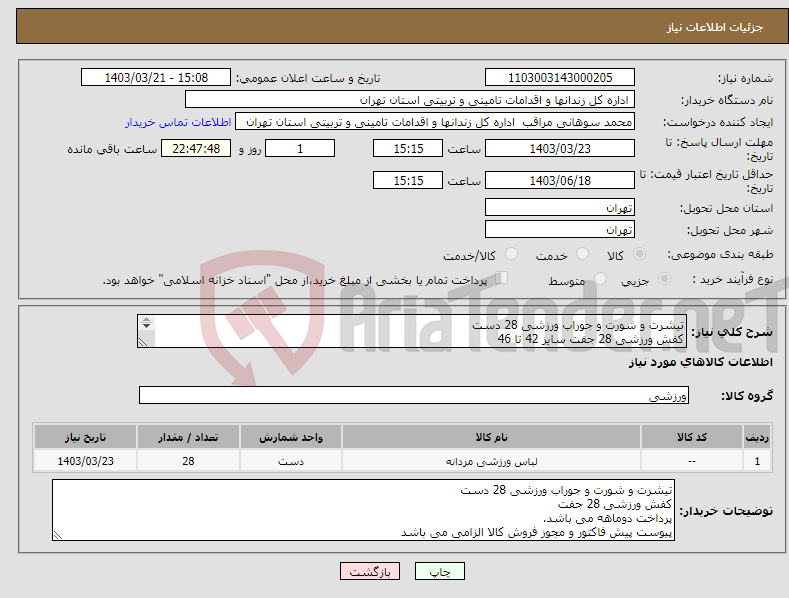 تصویر کوچک آگهی نیاز انتخاب تامین کننده-تیشرت و شورت و جوراب ورزشی 28 دست کفش ورزشی 28 جفت سایز 42 تا 46 پرداخت دوماهه می باشد. پیوست پیش فاکتور و مجوز فروش کالا الزامی می باشد