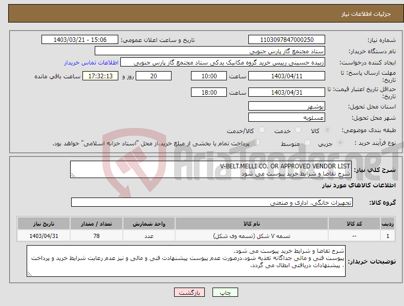 تصویر کوچک آگهی نیاز انتخاب تامین کننده-V-BELT.MELLI CO. OR APPROVED VENDOR LIST شرح تقاضا و شرایط خرید پیوست می شود