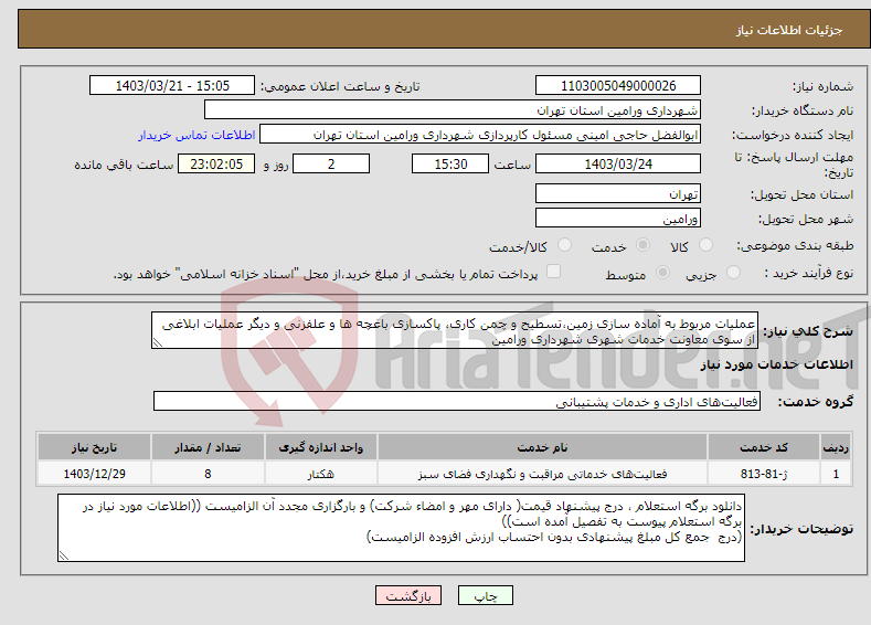 تصویر کوچک آگهی نیاز انتخاب تامین کننده-عملیات مربوط به آماده سازی زمین،تسطیح و چمن کاری، پاکسازی باغچه ها و علفزنی و دیگر عملیات ابلاغی از سوی معاونت خدمات شهری شهرداری ورامین