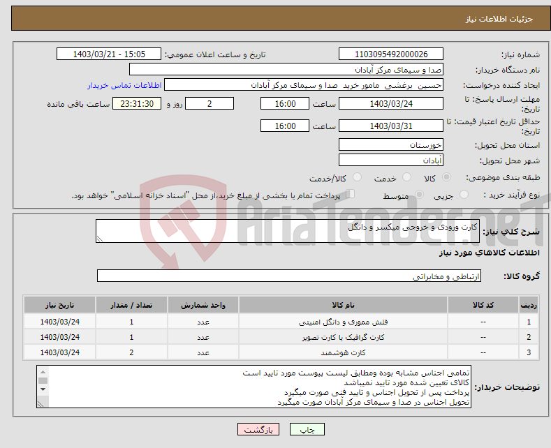 تصویر کوچک آگهی نیاز انتخاب تامین کننده-کارت ورودی و خروجی میکسر و دانگل