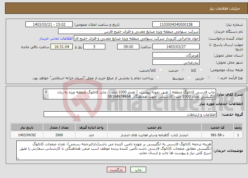 تصویر کوچک آگهی نیاز انتخاب تامین کننده-چاپ فارسی کاتالوگ منطقه ( طبق نمونه پیوست ) تعداد 1000 جلد - چاپ کاتالوگ منطقه ویژه به زبان انگلیسی تعداد 1000 جلد- کارشناس جهت هماهنگی 09364974964 