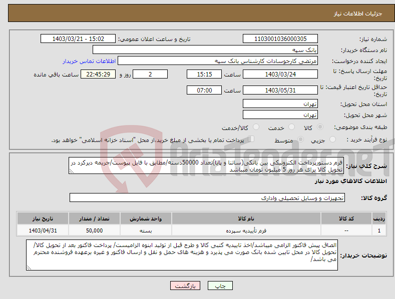 تصویر کوچک آگهی نیاز انتخاب تامین کننده-فرم دستورپرداخت الکترونیکی بین بانکی(ساتنا و پایا)تعداد 50000دسته/مطابق با فایل پیوست/جریمه دیرکرد در تحویل کالا برای هر روز 5 میلیون تومان میباشد