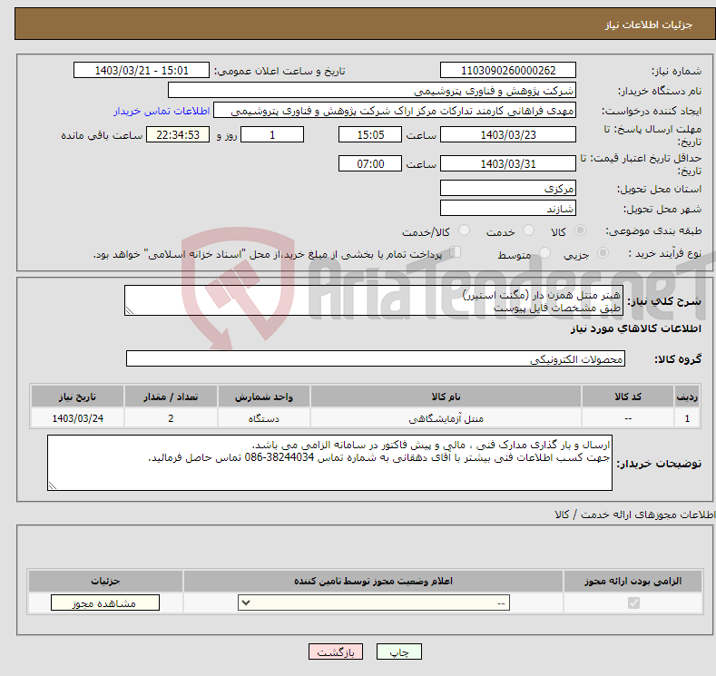 تصویر کوچک آگهی نیاز انتخاب تامین کننده-هیتر منتل همزن دار (مگنت استیرر) طبق مشخصات فایل پیوست