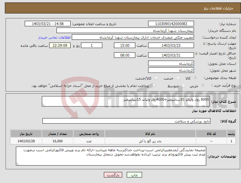 تصویر کوچک آگهی نیاز انتخاب تامین کننده-6000 رول ولباند 10سانتیمتر+4000رول ولباند 15سانتیمتر