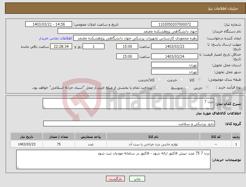 تصویر کوچک آگهی نیاز انتخاب تامین کننده-درن 7