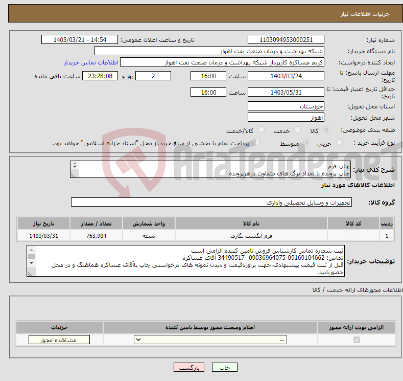 تصویر کوچک آگهی نیاز انتخاب تامین کننده-چاپ فرم چاپ پرونده با تعداد برگ های متفاوت درهرپرونده چاپ دفتر چاپ کارت شرح نیاز پیوست و درست است شرح تفصیلی درخواست و شرایط استعلام پیوست است