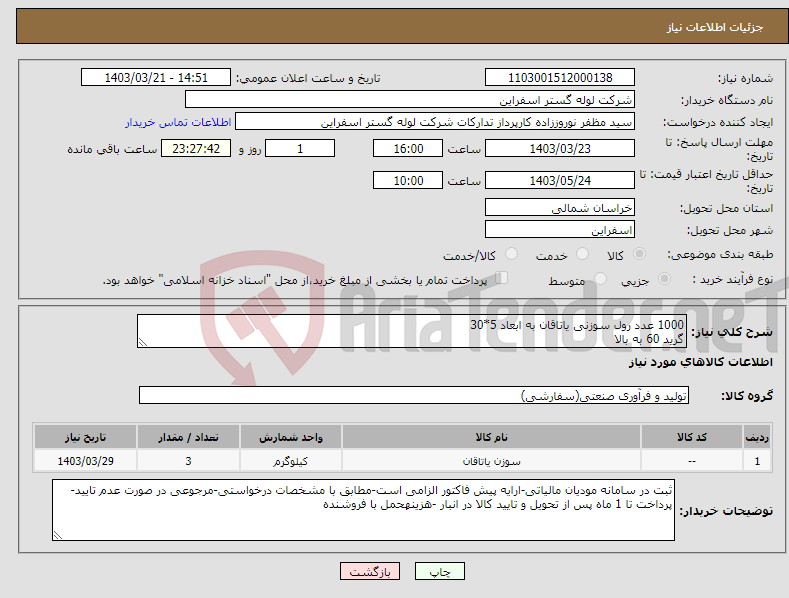 تصویر کوچک آگهی نیاز انتخاب تامین کننده-1000 عدد رول سوزنی یاتاقان به ابعاد 5*30 گرید 60 به بالا