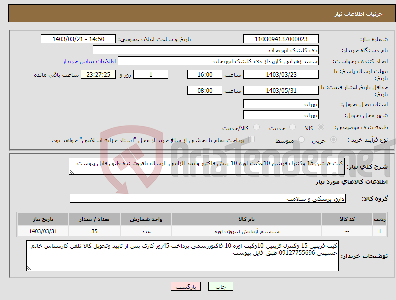 تصویر کوچک آگهی نیاز انتخاب تامین کننده-کیت فریتین 15 وکنترل فریتین 10وکیت اوره 10 پیش فاکتور وایمد الزامی ارسال بافروشنده طبق فایل پیوست