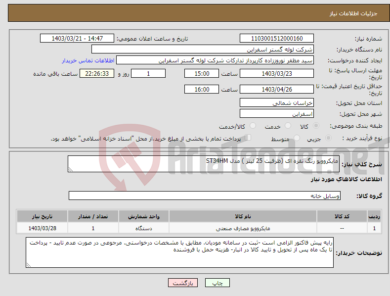 تصویر کوچک آگهی نیاز انتخاب تامین کننده-مایکروویو رنگ نقره ای (ظرفیت 25 لیتر ) مدل ST34HM
