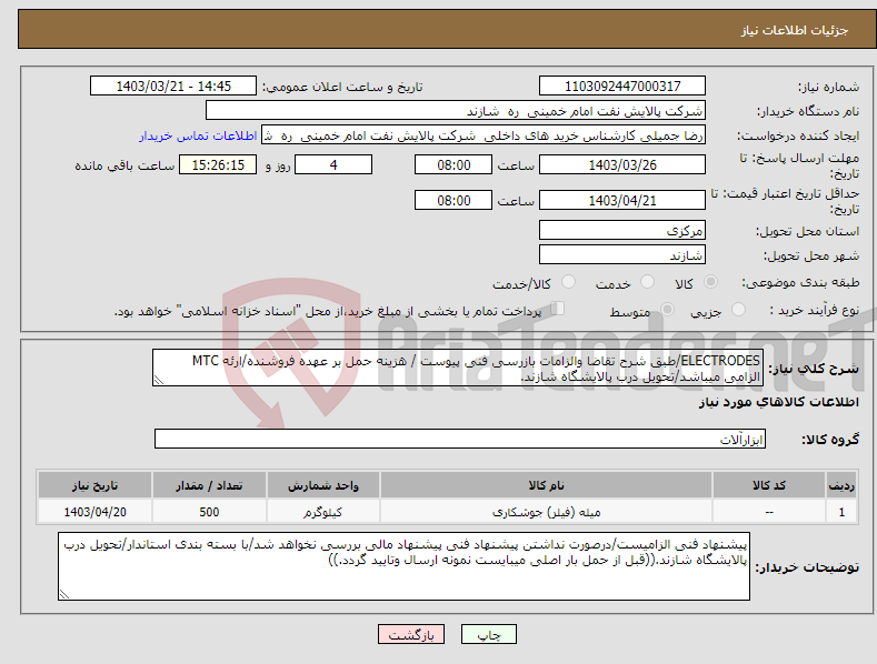 تصویر کوچک آگهی نیاز انتخاب تامین کننده-ELECTRODES/طبق شرح تقاضا والزامات بازرسی فنی پیوست / هزینه حمل بر عهده فروشنده/ارئه MTC الزامی میباشد/تحویل درب پالایشگاه شازند.