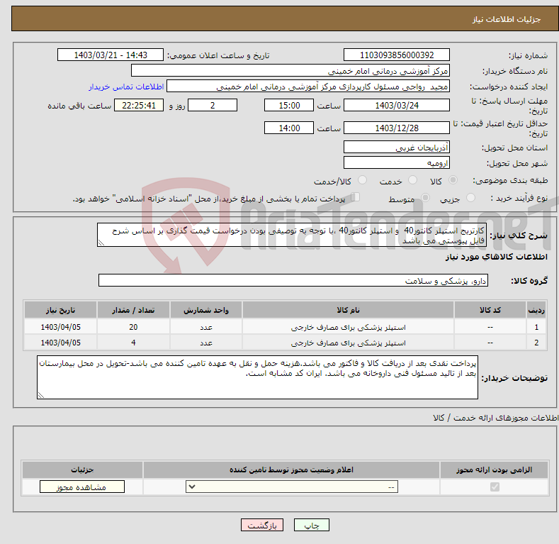 تصویر کوچک آگهی نیاز انتخاب تامین کننده-کارتریج استپلر کانتور40 و استپلر کانتور40 ،با توجه به توصیفی بودن درخواست قیمت گذاری بر اساس شرح فایل پیوستی می باشد