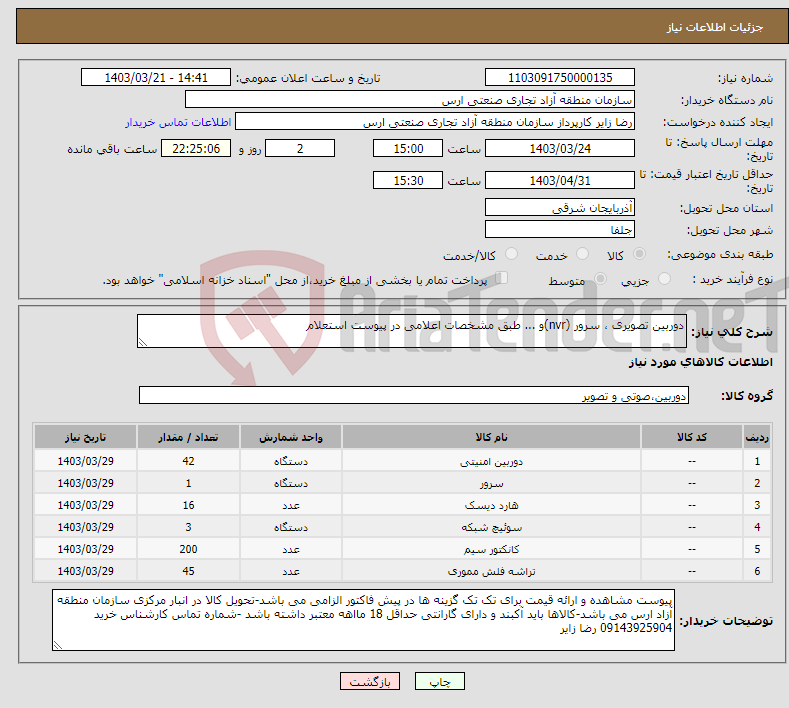 تصویر کوچک آگهی نیاز انتخاب تامین کننده-دوربین تصویری ، سرور (nvr)و ... طبق مشخصات اعلامی در پیوست استعلام