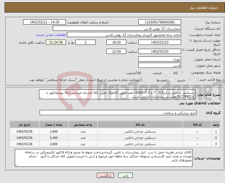 تصویر کوچک آگهی نیاز انتخاب تامین کننده-دستکش جراحی سایز6.5 ، 7 و 7.5--6000 جفت-طبق کاتالوگ-تعیین کالا مشابه میباشد.ارائه پیشفاکتور با کدIRC,IMEDمعتبر در ستادایران الزامی است.