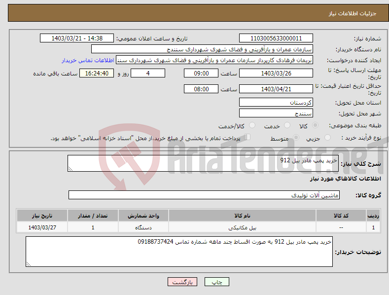 تصویر کوچک آگهی نیاز انتخاب تامین کننده-خرید پمپ مادر بیل 912