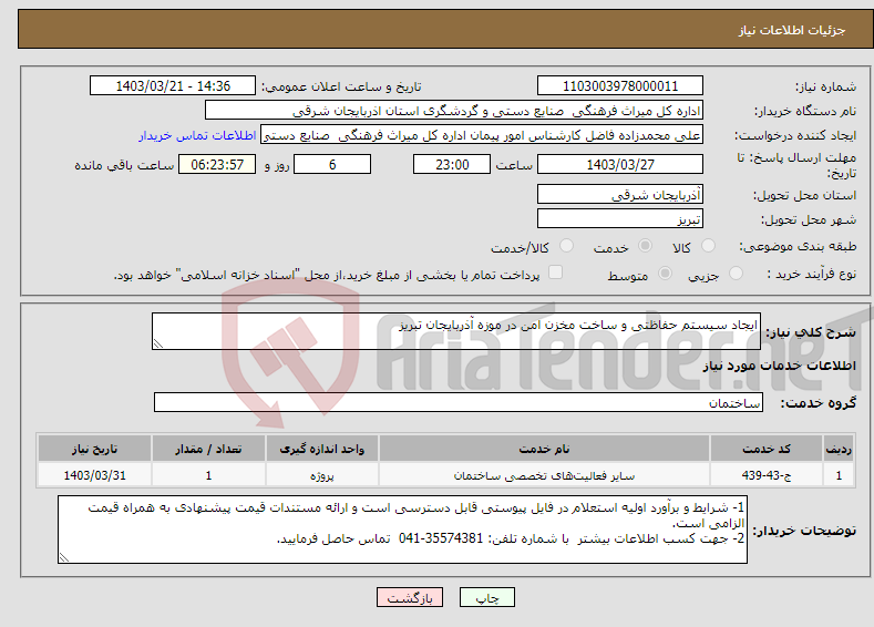 تصویر کوچک آگهی نیاز انتخاب تامین کننده-ایجاد سیستم حفاظتی و ساخت مخزن امن در موزه آذربایجان تبریز