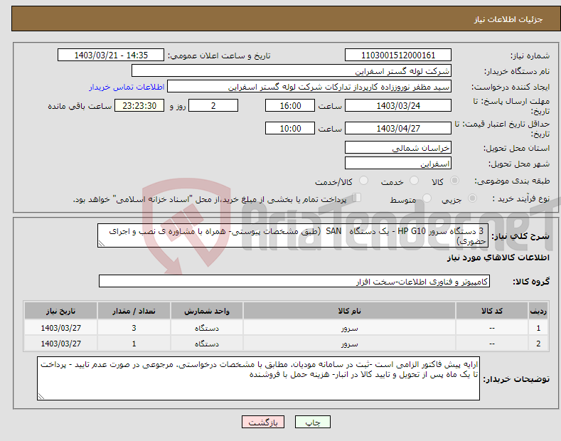 تصویر کوچک آگهی نیاز انتخاب تامین کننده- 3 دستگاه سرور HP G10 - یک دستگاه SAN (طبق مشخصات پیوستی- همراه با مشاوره ی نصب و اجرای حضوری)