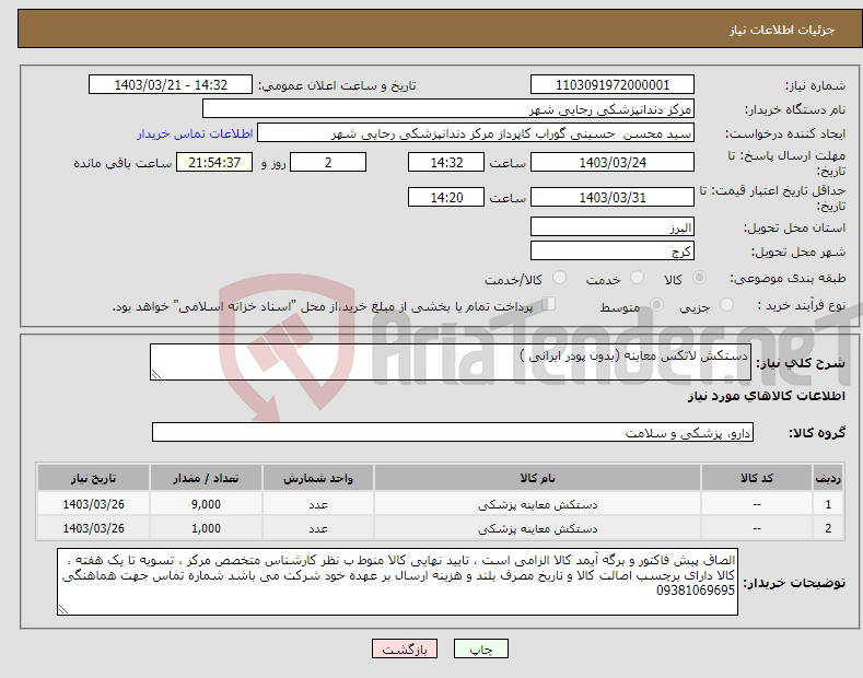 تصویر کوچک آگهی نیاز انتخاب تامین کننده-دستکش لاتکس معاینه (بدون پودر ایرانی )