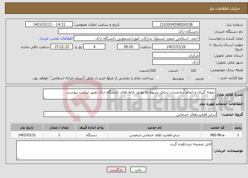 تصویر کوچک آگهی نیاز انتخاب تامین کننده-نمونه گیری و انجام آزمایشات شامل مربوط به موتور خانه های دانشگاه اراک طبق لیست پیوست