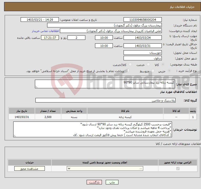 تصویر کوچک آگهی نیاز انتخاب تامین کننده-کیسه زباله زرد بیمارستانی سایز 90*90