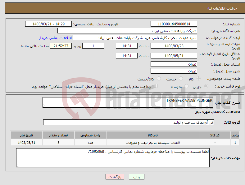 تصویر کوچک آگهی نیاز انتخاب تامین کننده-TRANSFER VALVE PLUNGER