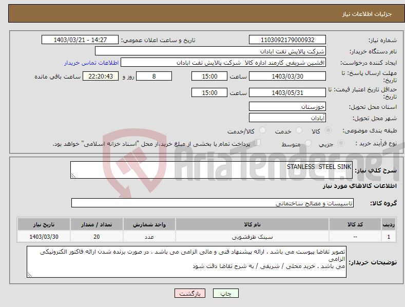 تصویر کوچک آگهی نیاز انتخاب تامین کننده-STANLESS STEEL SINK 