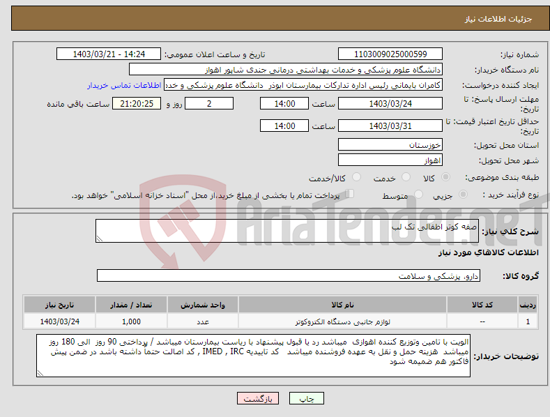 تصویر کوچک آگهی نیاز انتخاب تامین کننده-صفه کوتر اطفالی تک لب 