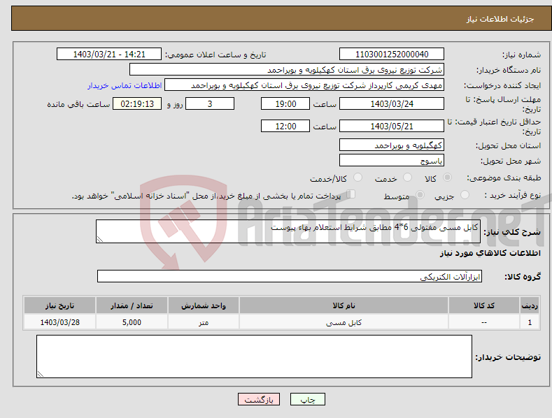 تصویر کوچک آگهی نیاز انتخاب تامین کننده-کابل مسی مفتولی 6*4 مطابق شرایط استعلام بهاء پیوست