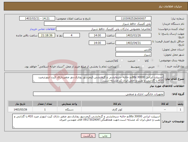 تصویر کوچک آگهی نیاز انتخاب تامین کننده-اسپیلت ایرانی 30000 btuدو حالته سرمایشی و گرمایشی.کپمرسور روتاری.دور متغیردارای کیت اینورترمبرد 410.با گارانتی و نصب و حمل.ایران کد مشابه است.