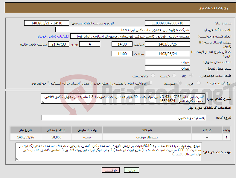 تصویر کوچک آگهی نیاز انتخاب تامین کننده-کاتلری ایران ایر CP35 یا 43-3 طبق توضیحات 50 هزار عدد پرداخت بصورت ( 3 ) ماه بعد از تحویل فاکتور قطعی احمدی کارشناس : 46624624