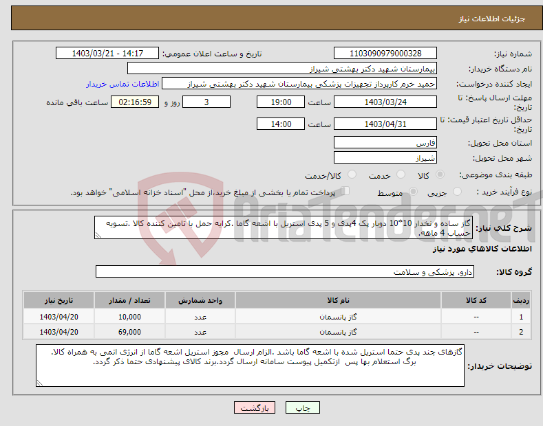 تصویر کوچک آگهی نیاز انتخاب تامین کننده-گاز ساده و نخدار 10*10 دوبار پک 4پدی و 5 پدی استریل با اشعه گاما .کرایه حمل با تامین کننده کالا .تسویه حساب 4 ماهه.
