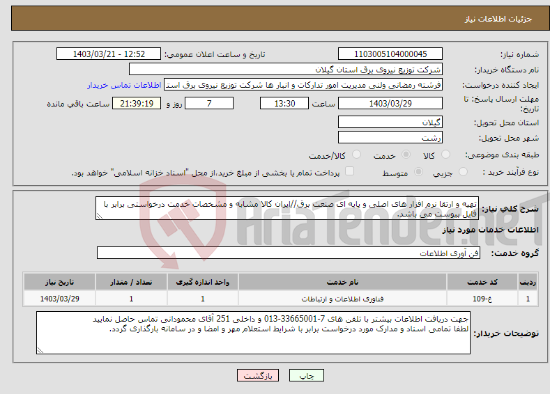 تصویر کوچک آگهی نیاز انتخاب تامین کننده-تهیه و ارتقا نرم افزار های اصلی و پایه ای صنعت برق//ایران کالا مشابه و مشخصات خدمت درخواستی برابر با فایل پیوست می باشد.
