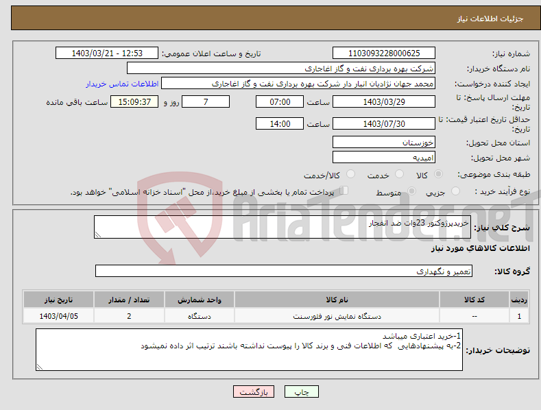 تصویر کوچک آگهی نیاز انتخاب تامین کننده-خریدپرژوکتور 23وات ضد انفجار 