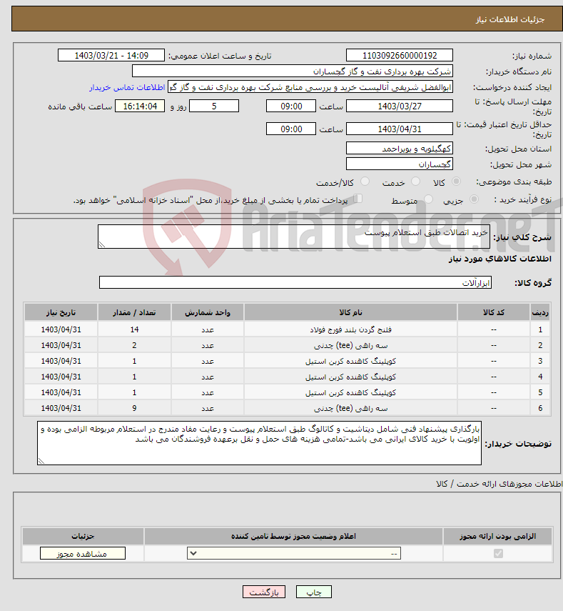 تصویر کوچک آگهی نیاز انتخاب تامین کننده-خرید اتصالات طبق استعلام پیوست