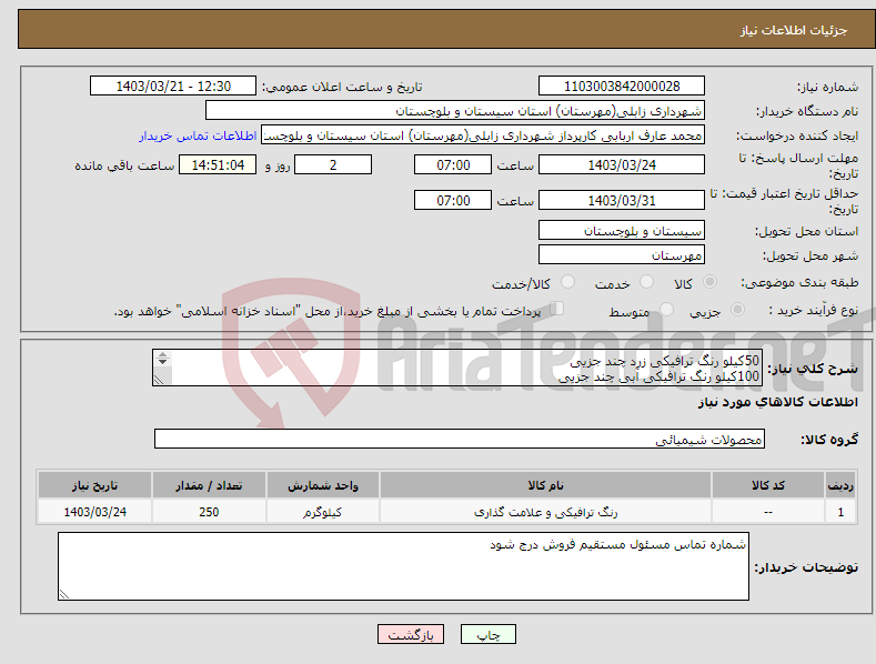 تصویر کوچک آگهی نیاز انتخاب تامین کننده-50کیلو رنگ ترافیکی زرد چند جزیی 100کیلو رنگ ترافیکی آبی چند جزیی 100کیلو رنگ ترافیکی سفید چند جزیی جهت خط کشی عابر پیاده و رنگ آمیزی سرعت گیر