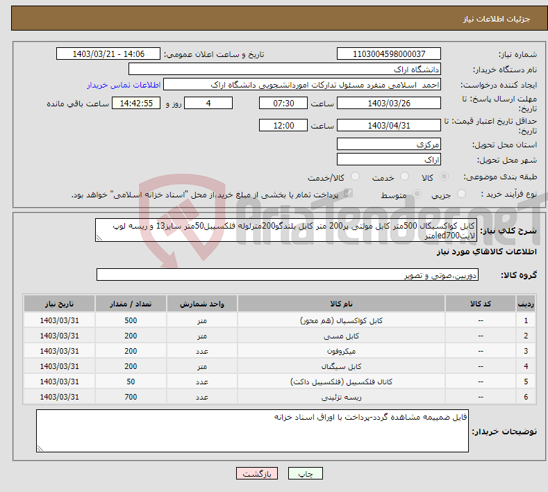 تصویر کوچک آگهی نیاز انتخاب تامین کننده-کابل کواکسیکال 500متر کابل مولتی پر200 متر کابل بلندگو200مترلوله فلکسیبل50متر سایز13 و ریسه لوپ لایتled700متر