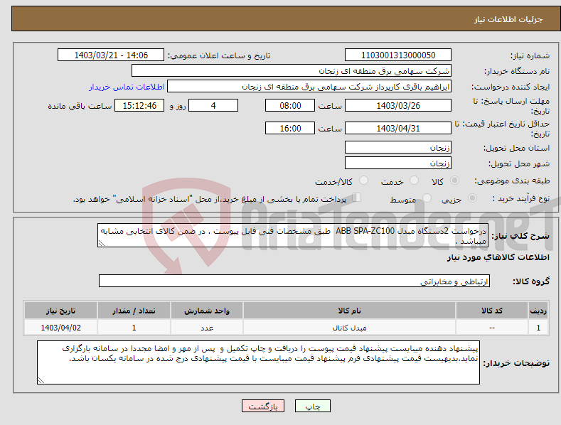 تصویر کوچک آگهی نیاز انتخاب تامین کننده-درخواست 2دستگاه مبدل ABB SPA-ZC100 طبق مشخصات فنی فایل پیوست . در ضمن کالای انتخابی مشابه میباشد . 