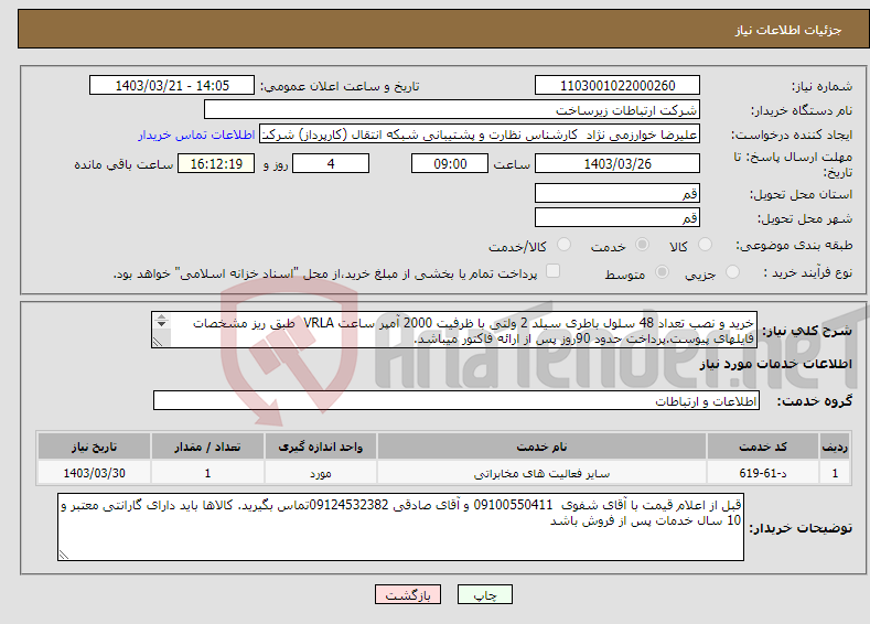 تصویر کوچک آگهی نیاز انتخاب تامین کننده-خرید و نصب تعداد 48 سلول باطری سیلد 2 ولتی با ظرفیت 2000 آمپر ساعت VRLA طبق ریز مشخصات فایلهای پیوست.پرداخت حدود 90روز پس از ارائه فاکتور میباشد. 