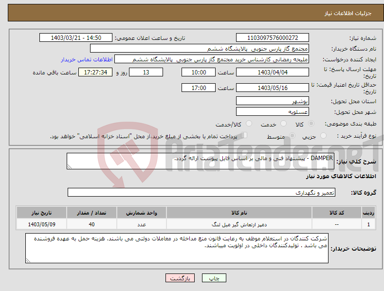 تصویر کوچک آگهی نیاز انتخاب تامین کننده-DAMPER - پیشنهاد فنی و مالی بر اساس فایل پیوست ارائه گردد.