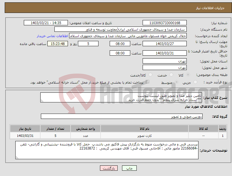 تصویر کوچک آگهی نیاز انتخاب تامین کننده-تامین دیلیر صدا و تصویر طبق لیست پیوست **اسناد خزانه سری پنجم**بدون حفظ قدرت خرید