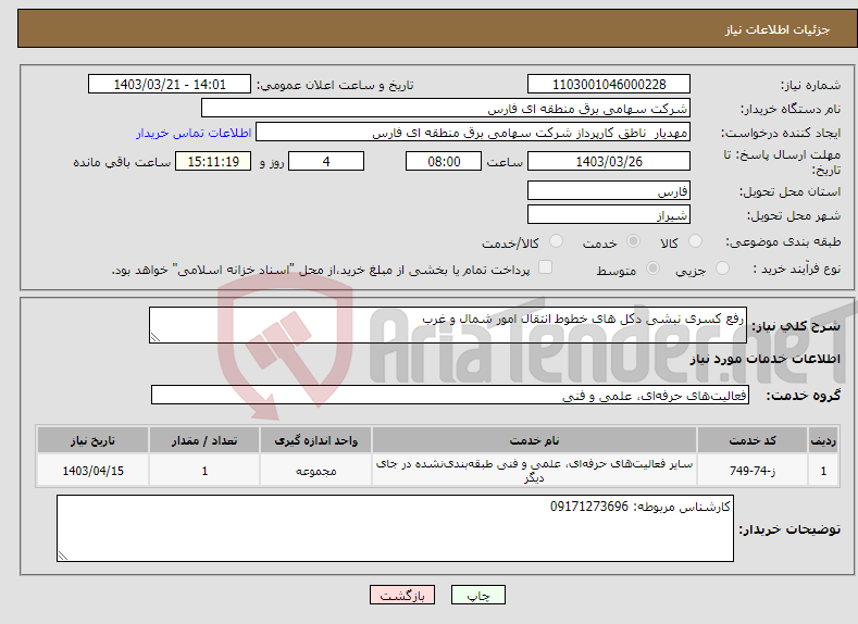 تصویر کوچک آگهی نیاز انتخاب تامین کننده-رفع کسری نبشی دکل های خطوط انتقال امور شمال و غرب