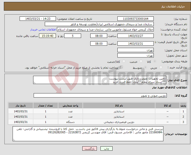 تصویر کوچک آگهی نیاز انتخاب تامین کننده-تامین تجهیزات تصویربرداری طبق لیست پیوست **اسناد سری پنجم**بدون حفظ قدرت خرید