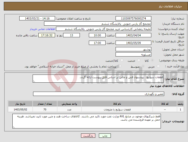 تصویر کوچک آگهی نیاز انتخاب تامین کننده-قطعات سوئیچ ، پیشنهاد فنی و مالی بر اساس فایل پیوست ارائه گردد.