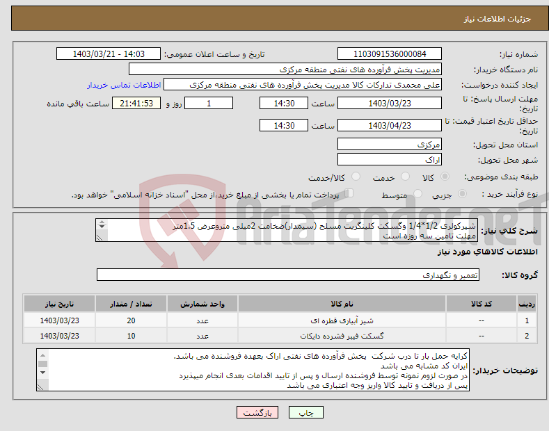 تصویر کوچک آگهی نیاز انتخاب تامین کننده-شیرکولری 1/2*1/4 وگسکت کلینگریت مسلح (سیمدار)ضخامت 2میلی متروعرض 1.5متر مهلت تامین سه روزه است کد22رقمی جهت اشخاص حقیقی وحقوقی الزامیست 