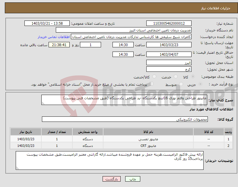 تصویر کوچک آگهی نیاز انتخاب تامین کننده-مانیتور طراحی وقلم نوری 16اینچ یکدستگاه -پد طراحی یکدستگاه (طبق مشخصات فنی پیوست)