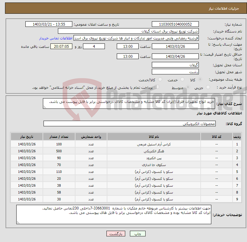 تصویر کوچک آگهی نیاز انتخاب تامین کننده-خرید انواع تجهیزات فلزی//ایران کد کالا مشابه و مشخصات کالای درخواستی برابر با فایل پیوست می باشد. 