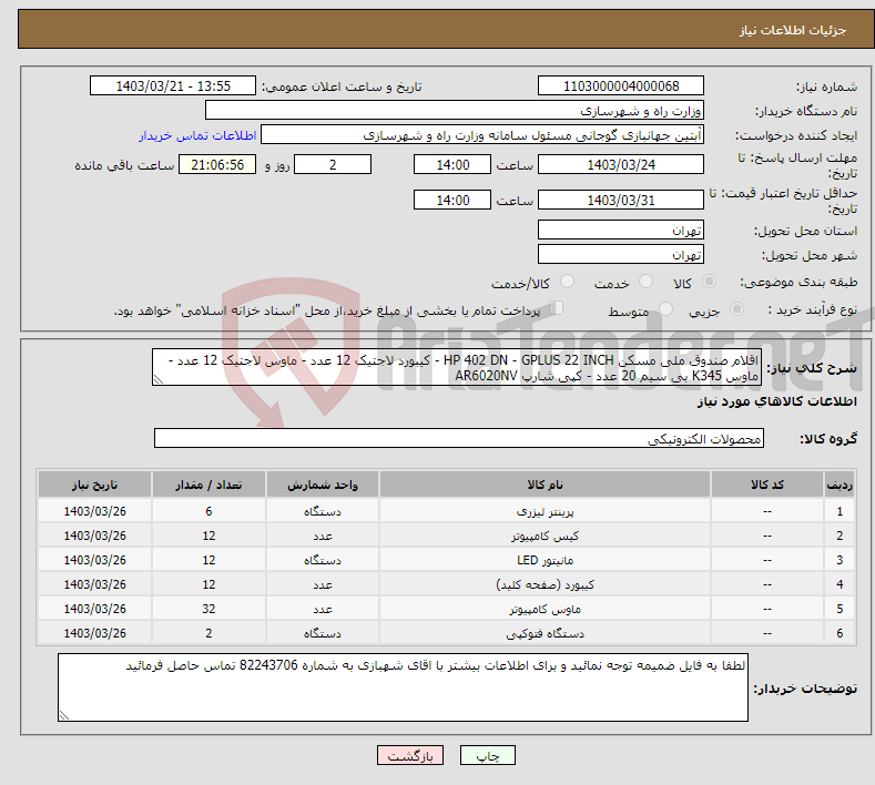 تصویر کوچک آگهی نیاز انتخاب تامین کننده-اقلام صندوق ملی مسکن HP 402 DN - GPLUS 22 INCH - کیبورد لاجتیک 12 عدد - ماوس لاجتیک 12 عدد - ماوس K345 بی سیم 20 عدد - کپی شارپ AR6020NV