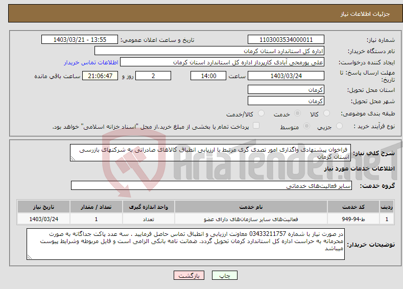 تصویر کوچک آگهی نیاز انتخاب تامین کننده- فراخوان پیشنهادی واگذاری امور تصدی گری مرتبط با ارزیابی انطباق کالاهای صادراتی به شرکتهای بازرسی استان کرمان