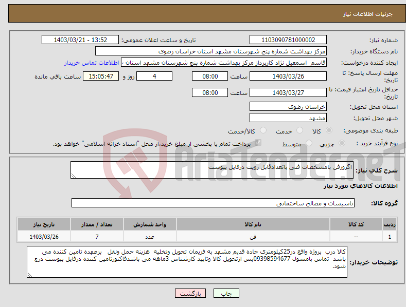 تصویر کوچک آگهی نیاز انتخاب تامین کننده-اگزوزفن بامشخصات فنی باتعدادقابل رویت درفایل پیوست