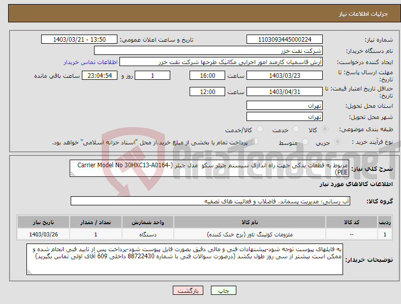 تصویر کوچک آگهی نیاز انتخاب تامین کننده-مربوط به قطعات یدکی جهت راه اندازی سیستم چیلر سکو مدل چیلر (Carrier Model No 30HXC13-A0164-PEE)